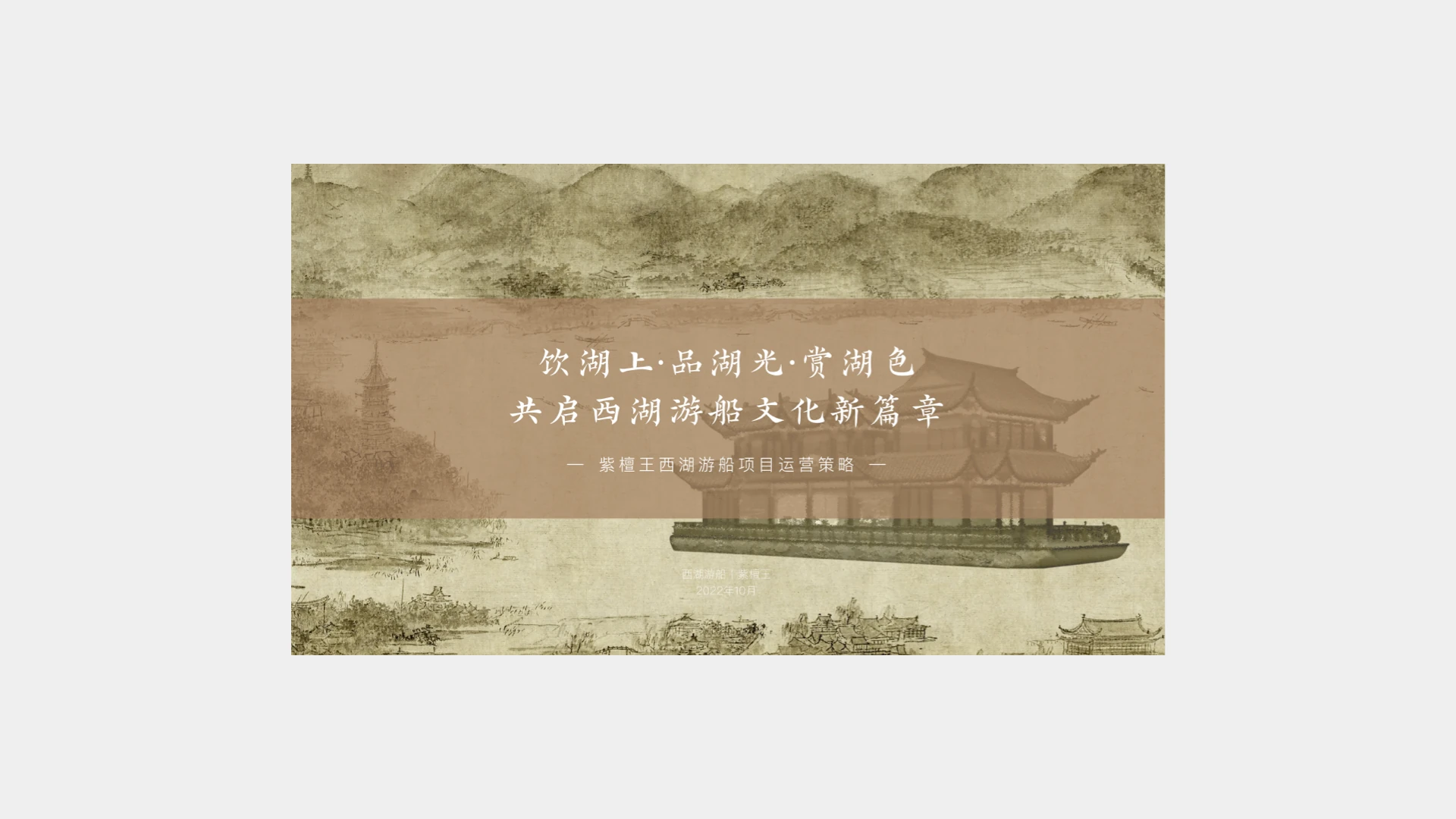 紫檀王 · 西湖游船项目品牌策略