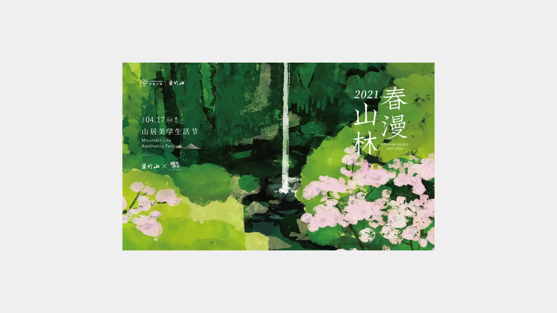 春漫山林｜天使小镇 · 望竹山山居美学生活节